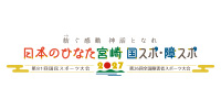 日本のひなた宮崎 国スポ・障スポ