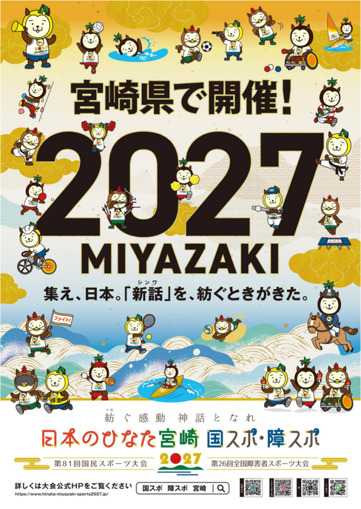 「日本のひなた宮崎　国スポ・障スポ」開催正式決定！！