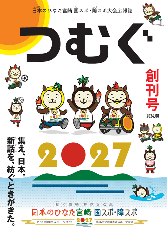 日本のひなた宮崎 国スポ・障スポ大会広報誌「つむぐ」の創刊について