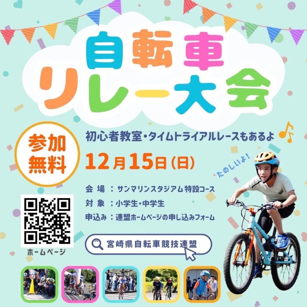 小中学生の自転車リレー大会参加者募集！