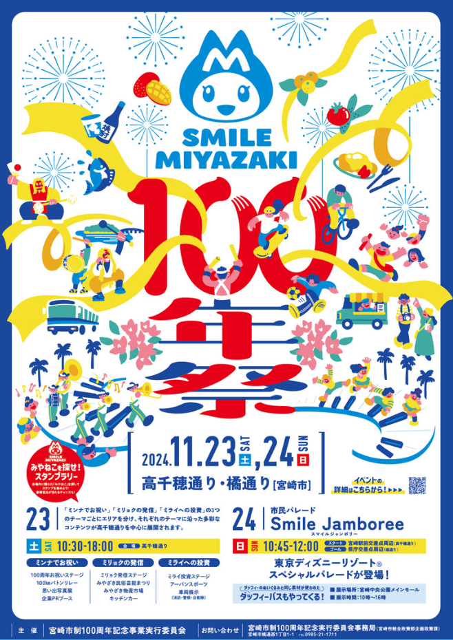 宮崎市制１００周年記念イベント「SMILE MIYAZAKI 100年祭」にて国スポ・障スポをPRします！！