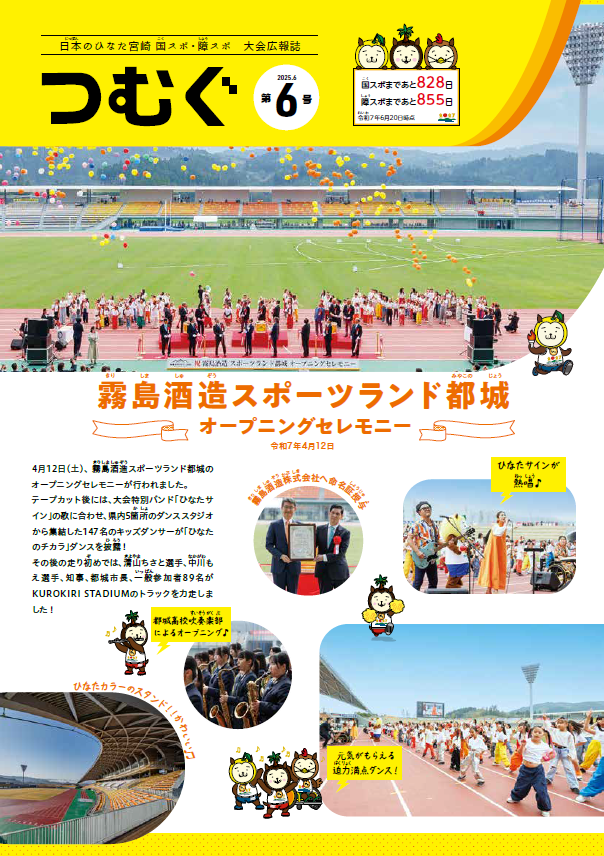 日本のひなた宮崎 国スポ・障スポ大会広報誌「つむぐ」第6号の発行について