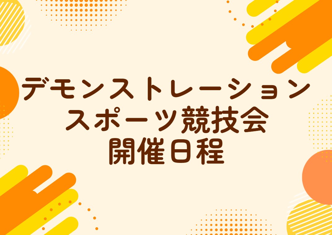 日本のひなた宮崎 国スポ・障スポ　デモンストレーションスポーツ競技会　開催日程決定！✨