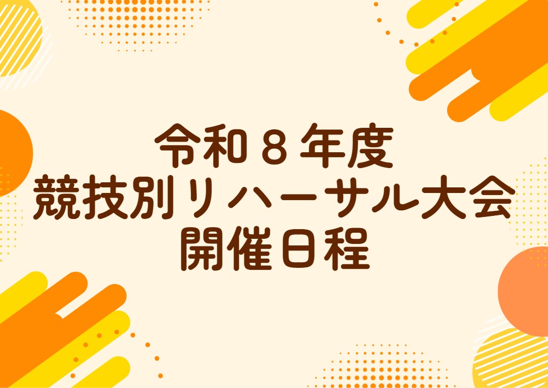 日本のひなた宮崎 国スポ・障スポ　競技別リハーサル大会　開催日程決定！✨