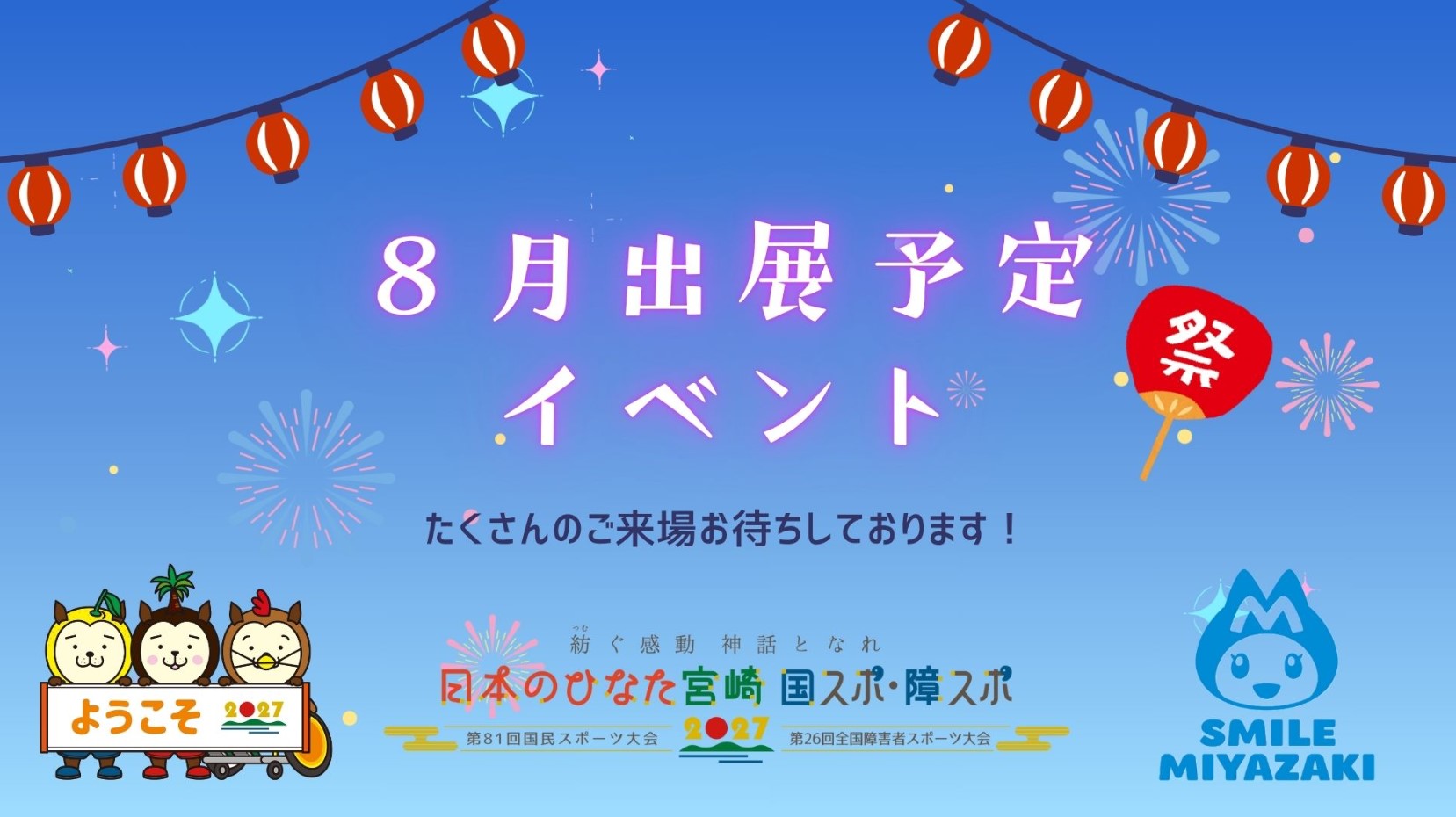 ８月出展予定イベント🎪✨