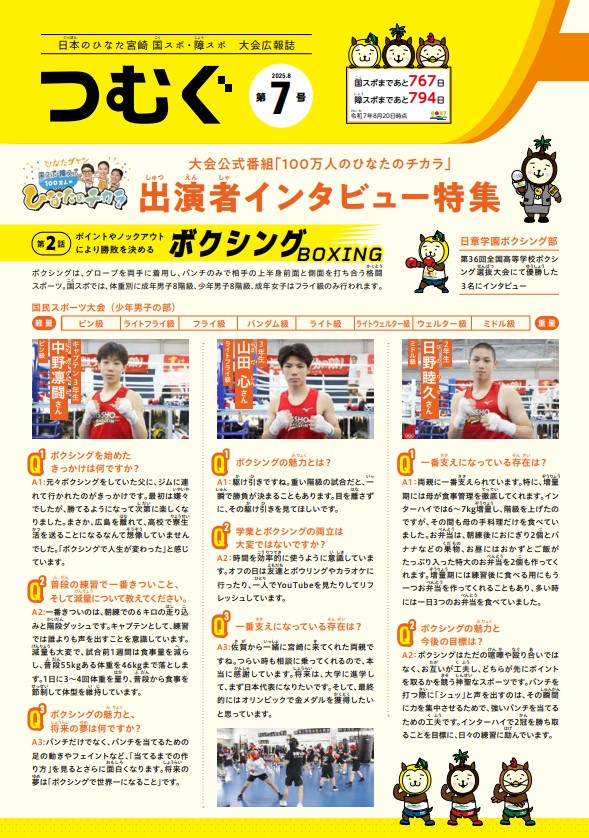 日本のひなた宮崎 国スポ・障スポ大会広報誌「つむぐ」第7号の発行について