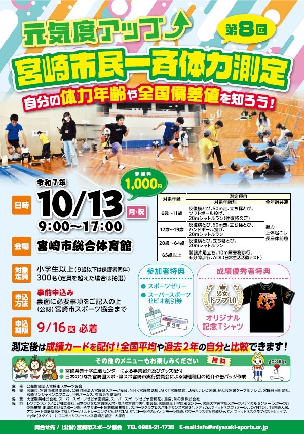 「元気度アップ！第８回宮崎市民一斉体力測定」参加者募集🎪✨