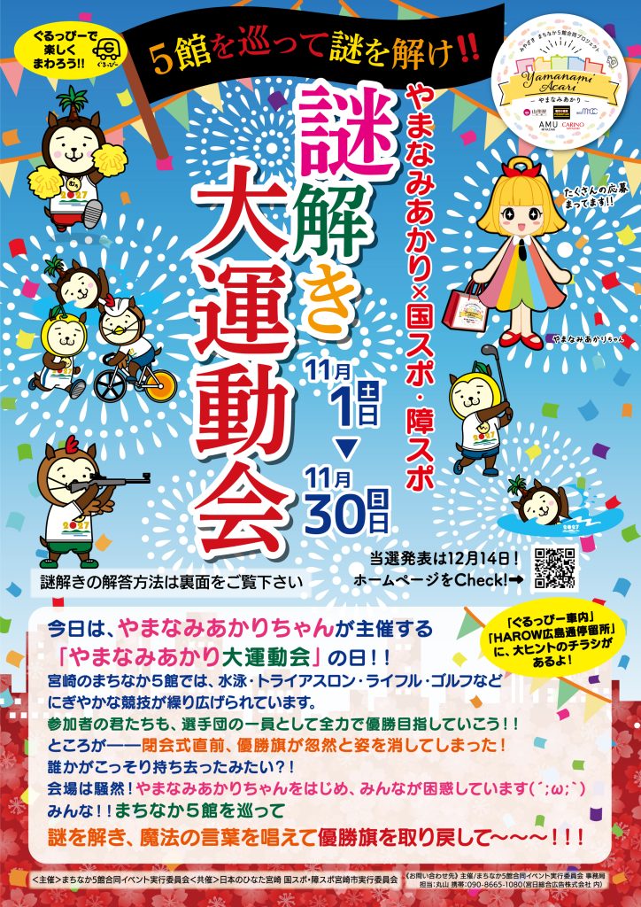 【11月開催】「やまなみあかり×国スポ・障スポ 謎解き大運動会 ～5館を巡って謎を解け！！～」