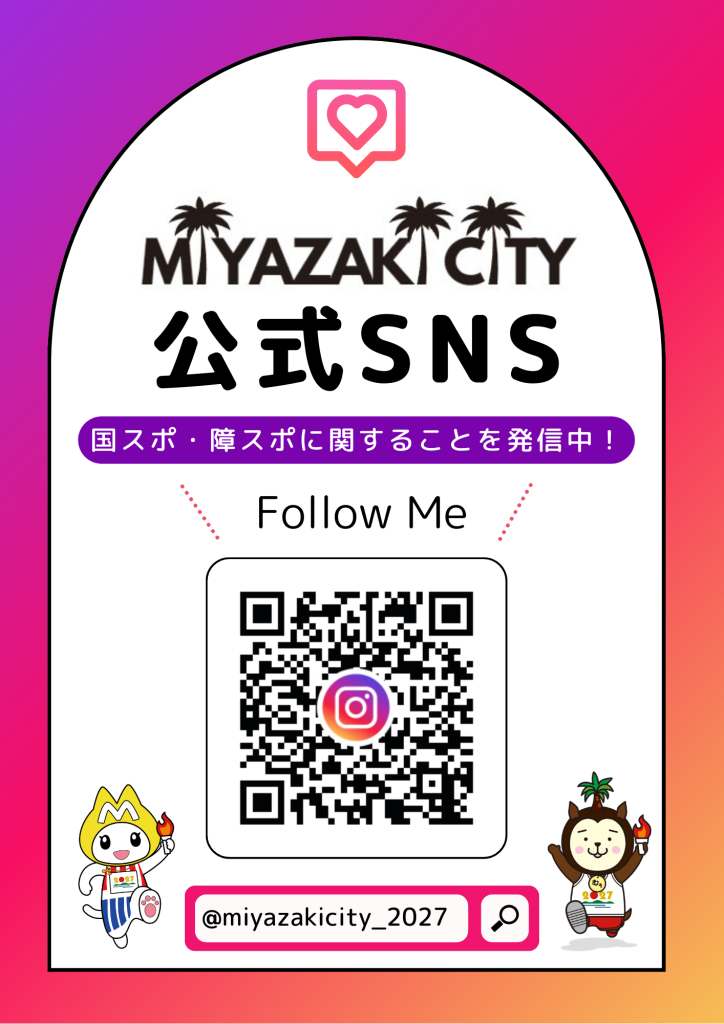 日本のひなた宮崎国スポ・障スポ宮崎市実行委員会 公式Instagram始動！🔥