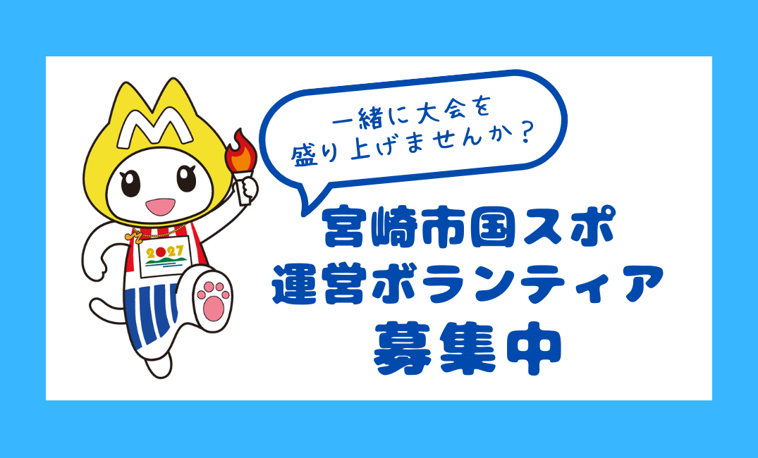 運営ボランティア募集
