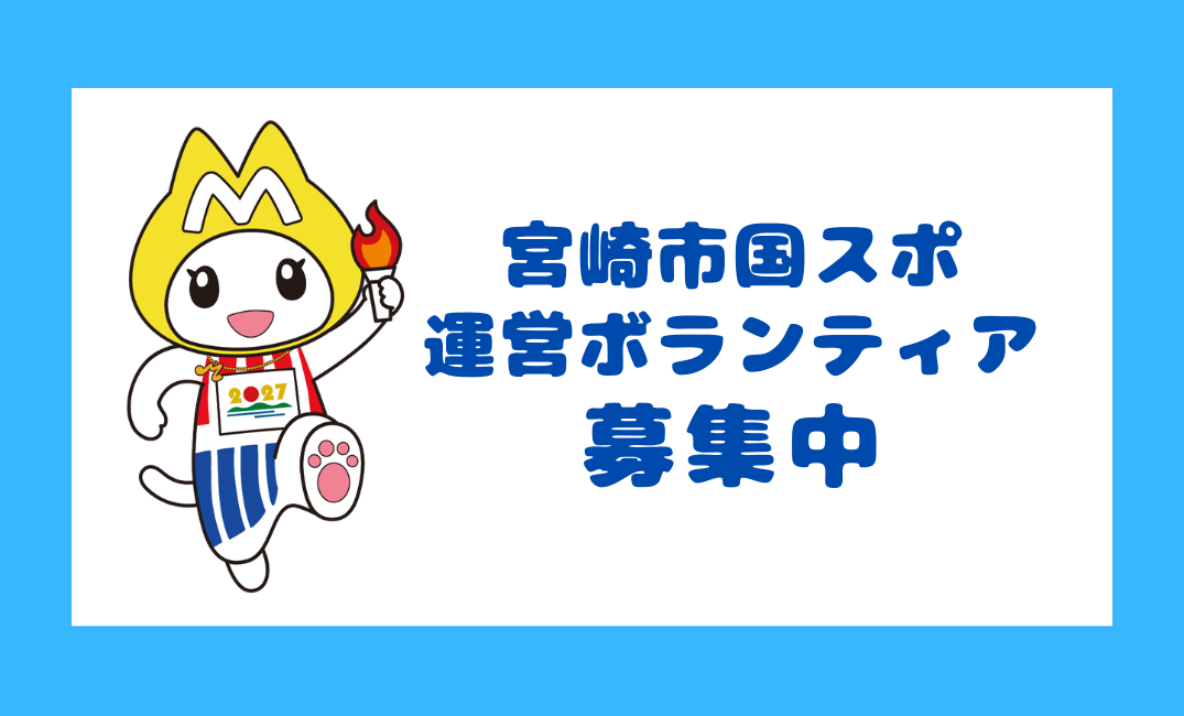 運営ボランティア募集