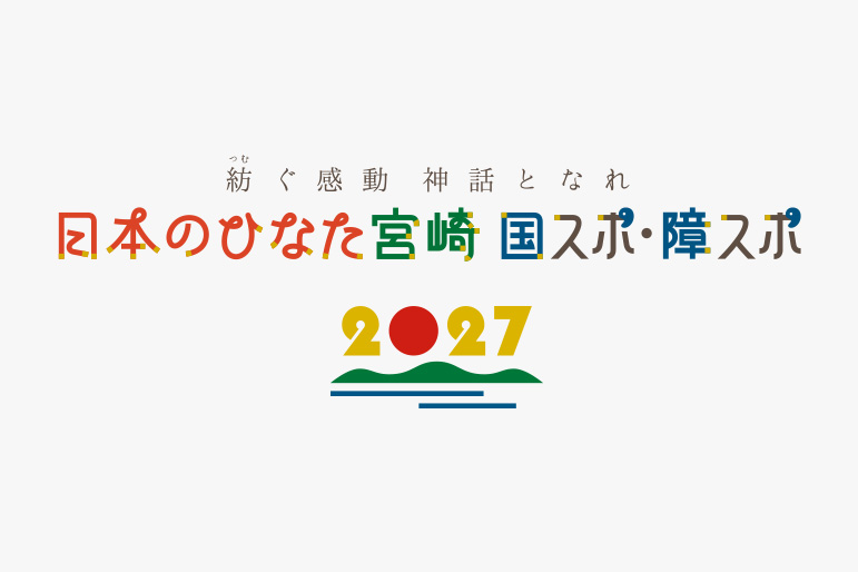 【審査結果の公表】「日本のひなた宮崎国スポ宮崎市輸送計画等策定業務委託」について