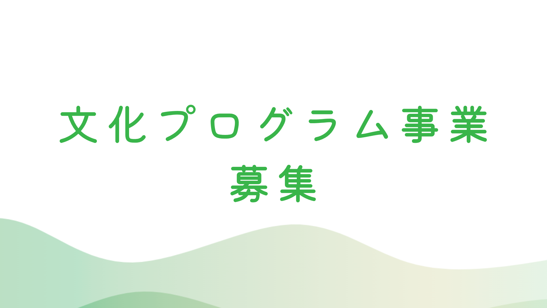 文化プログラム事業を募集します