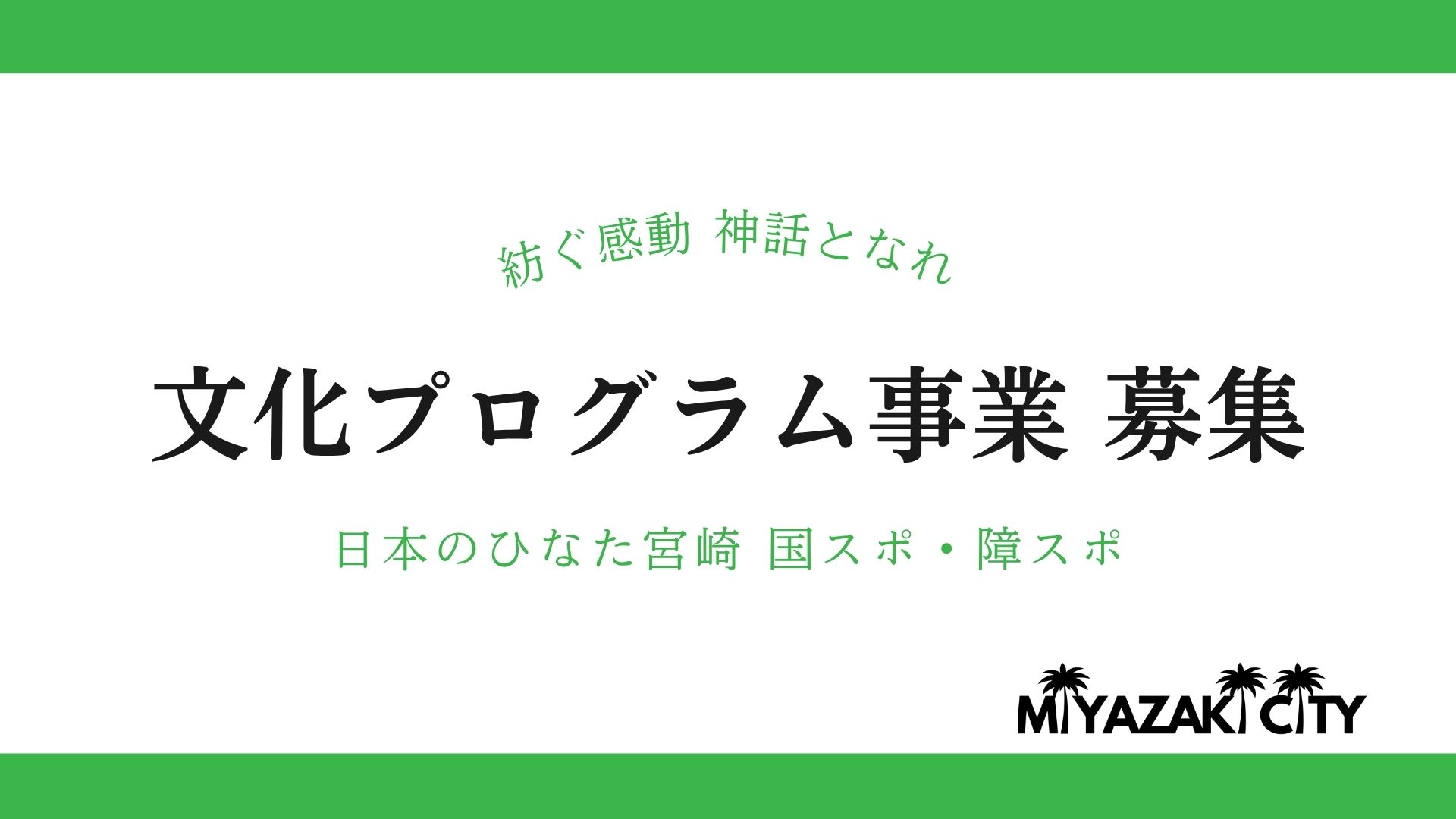 文化プログラム事業を募集します