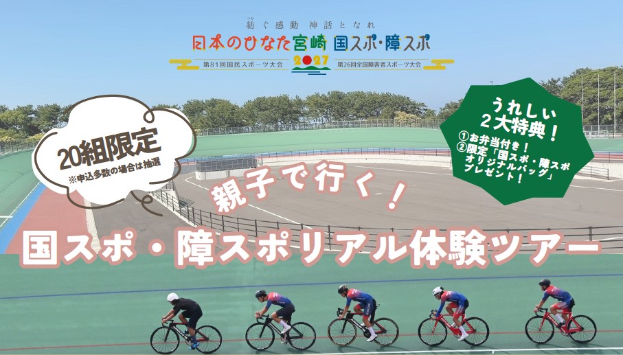 🚴✨親子で国スポ・障スポ競技を体験しよう！夏休み特別体験ツアー参加者募集✨🏅