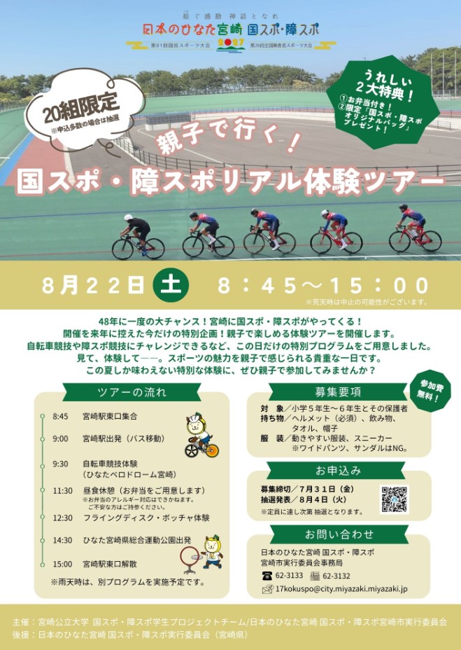 🚴✨親子で国スポ・障スポ競技を体験しよう！夏休み特別体験ツアー参加者募集✨🏅