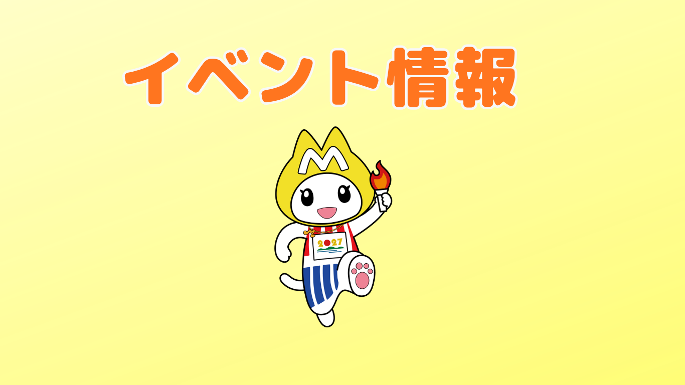 ✨「日本のひなた宮崎 国スポ・障スポ」開催１年前！橘公園内看板の除幕式を開催します🎊