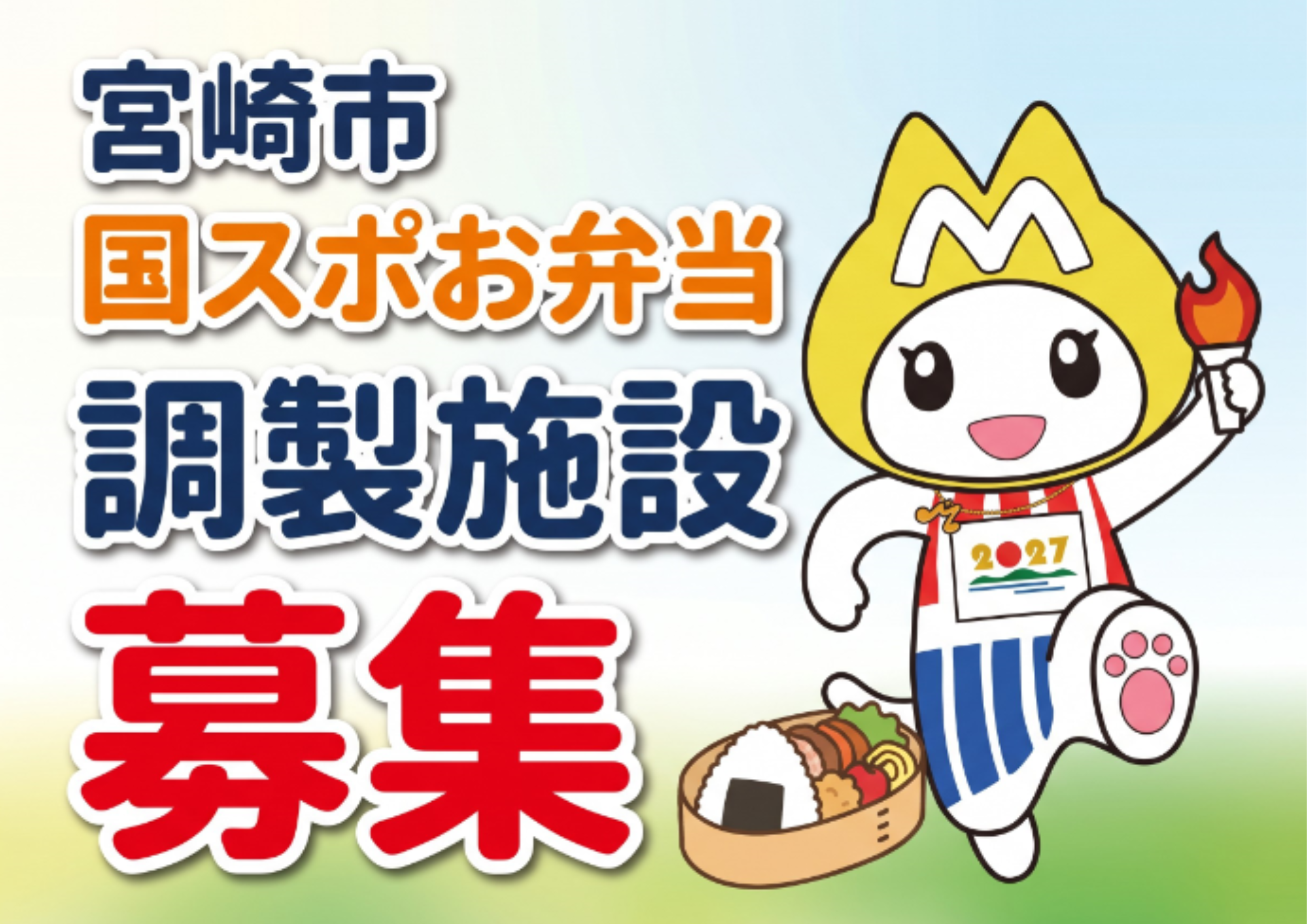 日本のひなた宮崎 国スポ宮崎市弁当調製施設を募集しています！✨