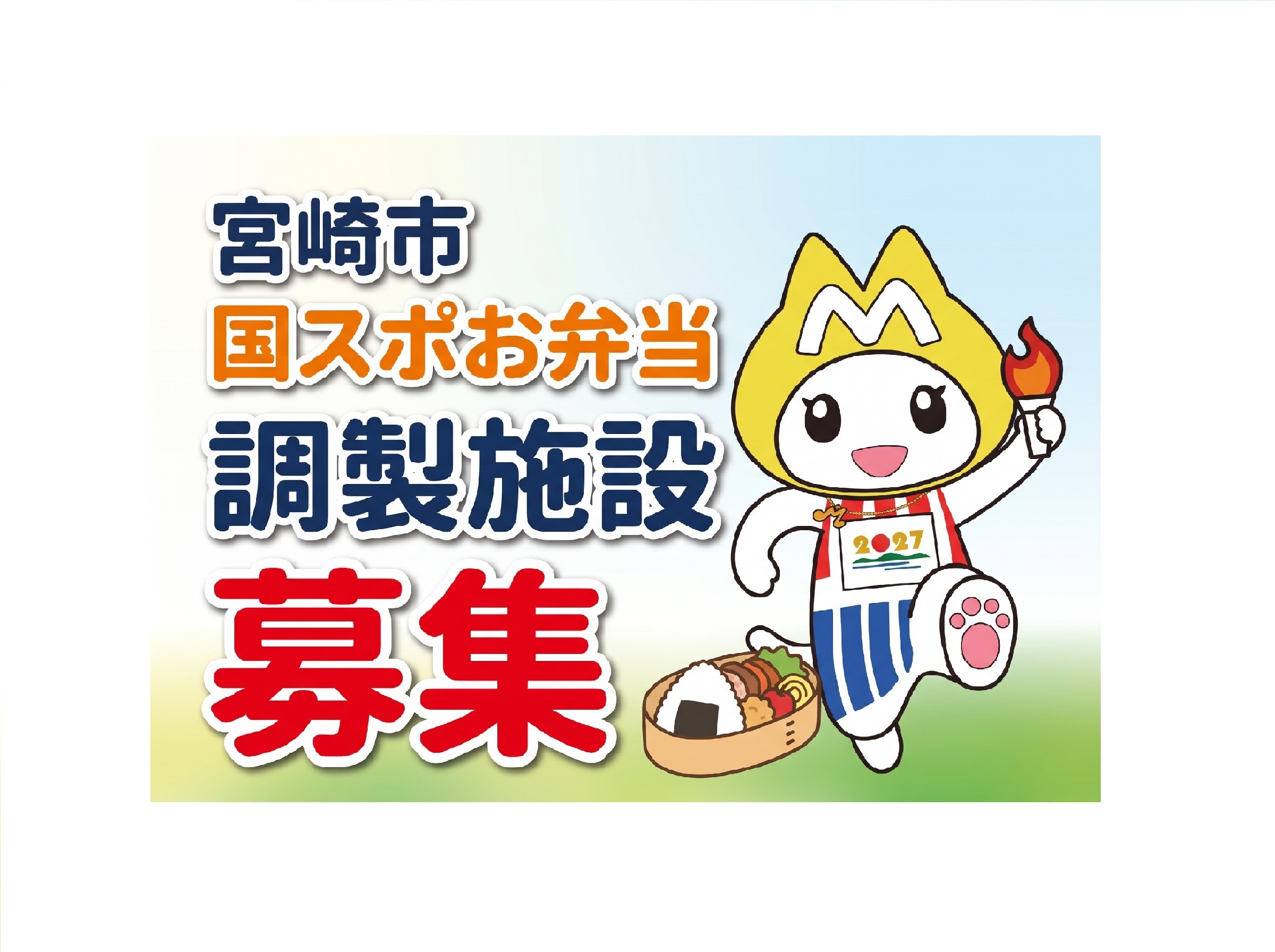 日本のひなた宮崎 国スポ宮崎市弁当調製施設を募集しています！✨